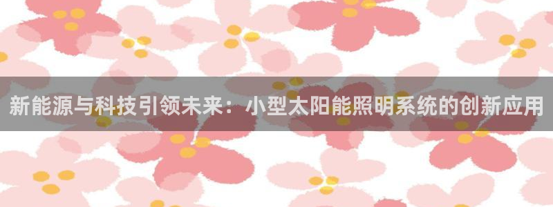 新能源与科技引领未来：小型太阳能照明系统的创新应用