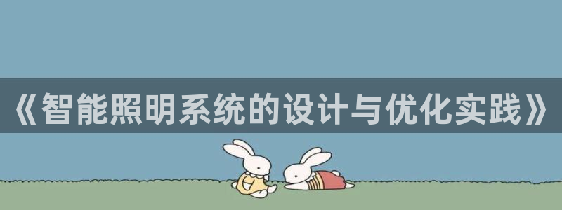 《智能照明系统的设计与优化实践》