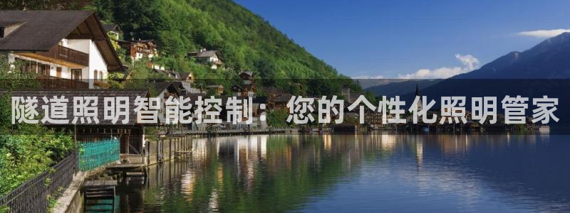 隧道照明智能控制：您的个性化照明管家