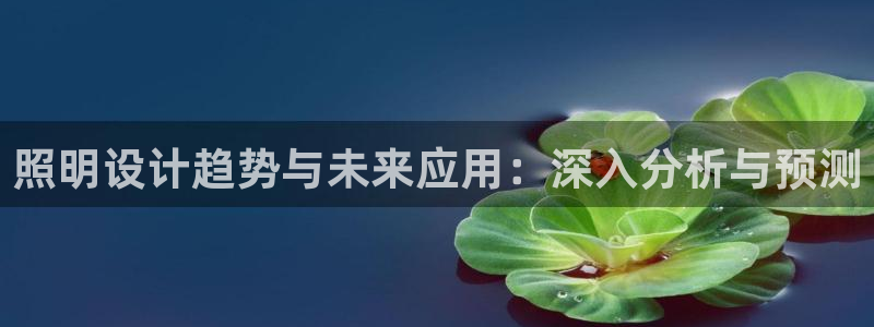 照明设计趋势与未来应用：深入分析与预测
