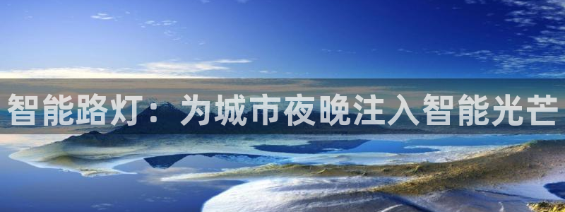 智能路灯：为城市夜晚注入智能光芒