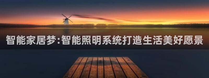 智能家居梦:智能照明系统打造生活美好愿景