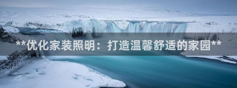 **优化家装照明：打造温馨舒适的家园**