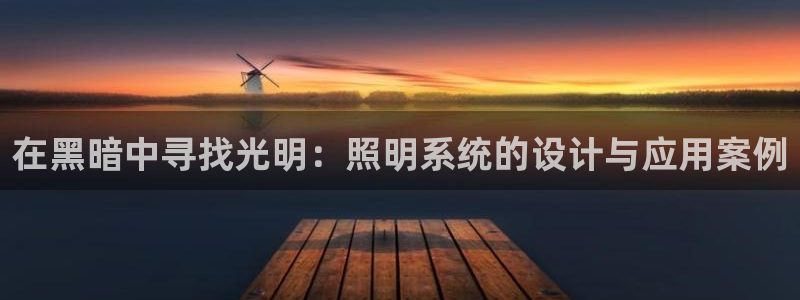 在黑暗中寻找光明：照明系统的设计与应用案例