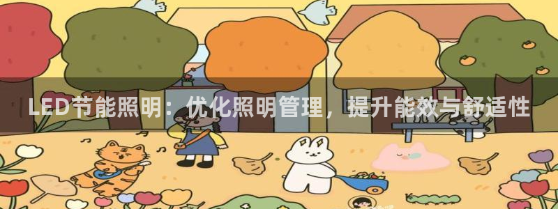 LED节能照明：优化照明管理，提升能效与舒适性