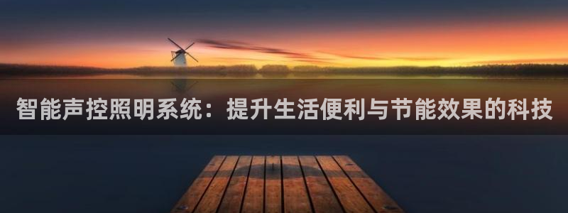 智能声控照明系统：提升生活便利与节能效果的科技