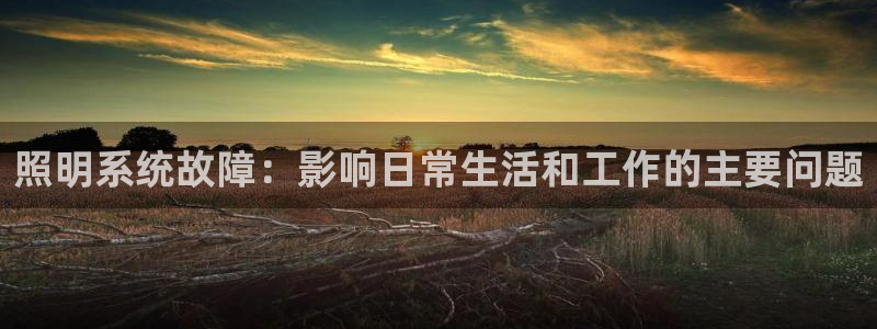 照明系统故障：影响日常生活和工作的主要问题