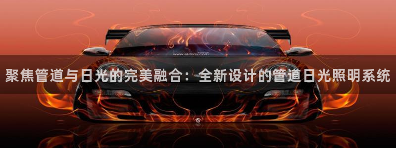 聚焦管道与日光的完美融合：全新设计的管道日光照明系统