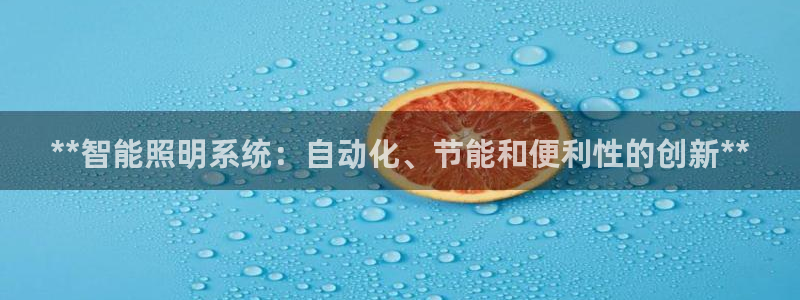 **智能照明系统：自动化、节能和便利性的创新**