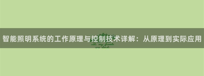 智能照明系统的工作原理与控制技术详解：从原理到实际应用