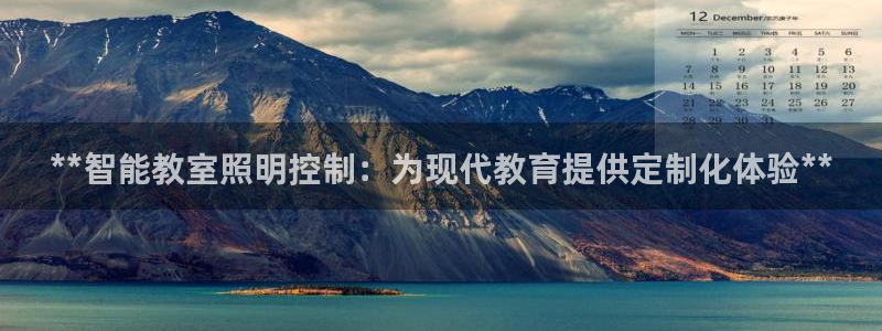 **智能教室照明控制：为现代教育提供定制化体验**