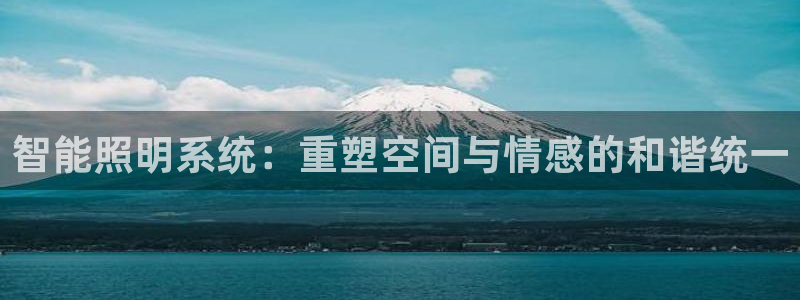 智能照明系统：重塑空间与情感的和谐统一