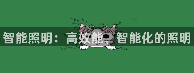 智能照明：高效能、智能化的照明