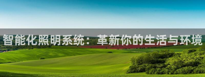 智能化照明系统：革新你的生活与环境