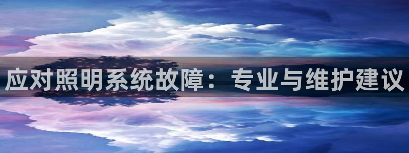 应对照明系统故障：专业与维护建议