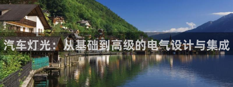 汽车灯光：从基础到高级的电气设计与集成