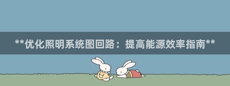 **优化照明系统图回路：提高能源效率指南**