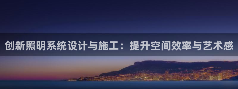 创新照明系统设计与施工：提升空间效率与艺术感