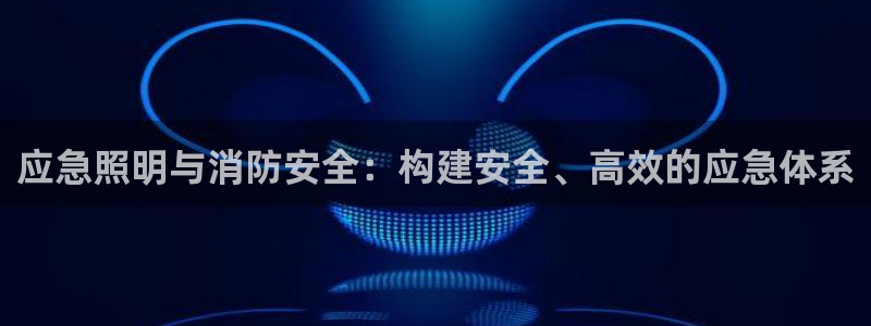 应急照明与消防安全：构建安全、高效的应急体系
