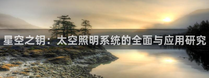 星空之钥：太空照明系统的全面与应用研究