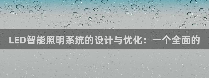 LED智能照明系统的设计与优化：一个全面的