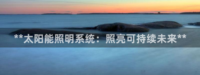 **太阳能照明系统：照亮可持续未来**