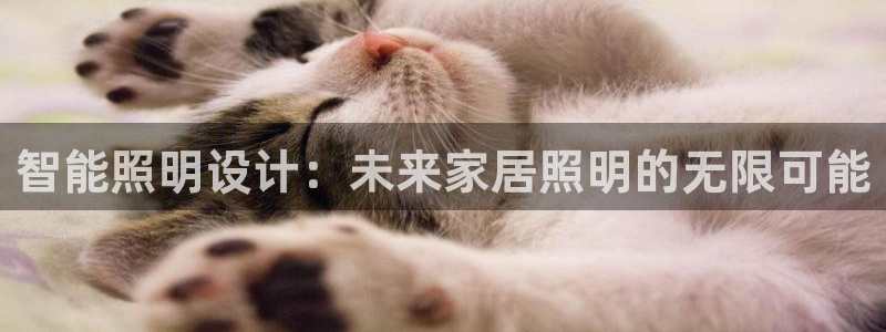 智能照明设计：未来家居照明的无限可能