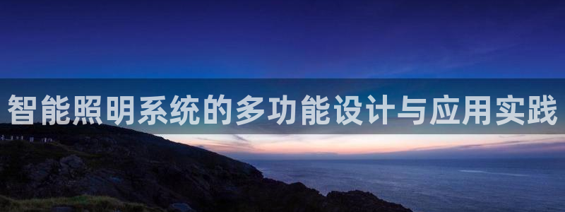 智能照明系统的多功能设计与应用实践