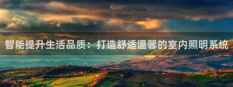 智能提升生活品质:打造舒适温馨的室内照明