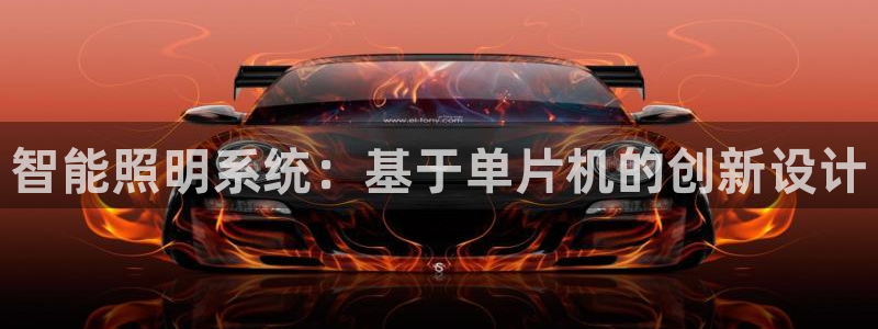 智能照明系统:基于单片机的创新设计