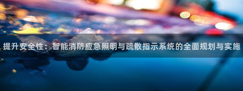 提升安全性:智能消防应急照明与疏散指示系