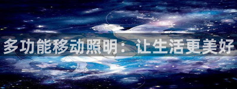 多功能移动照明：让生活更美好