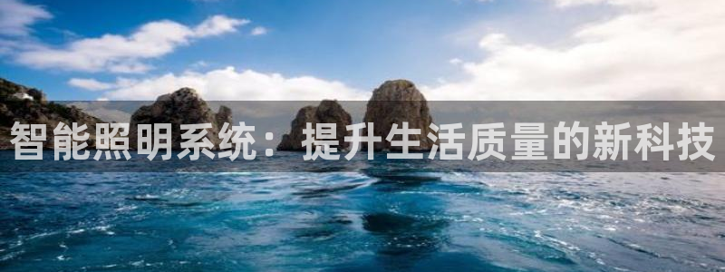 智能照明系统：提升生活质量的新科技