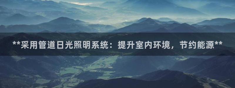 **采用管道日光照明系统：提升室内环境，