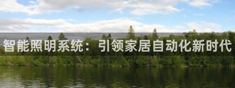 智能照明系统：引领家居自动化新时代