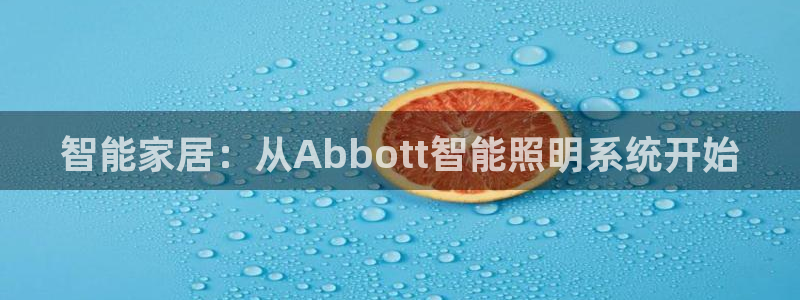 智能家居:从Abbott智能照明系统开始