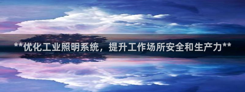 **优化工业照明系统,提升工作场所安全和