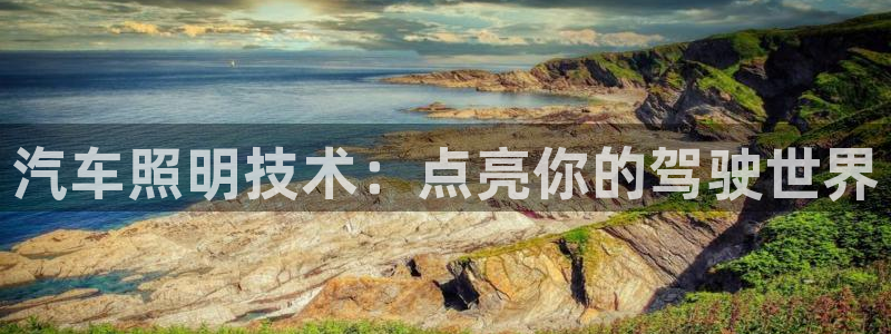 汽车照明技术：点亮你的驾驶世界