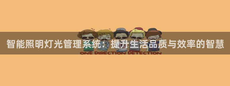 智能照明灯光管理系统：提升生活品质与效率